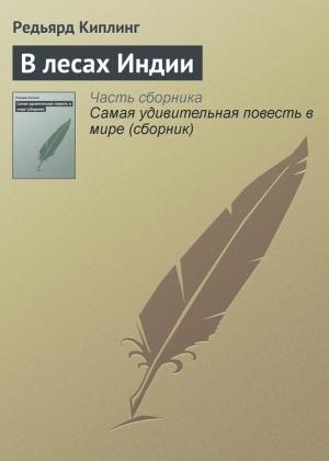 Обложка книги «В лесах Индии» — Редьярд Киплинг