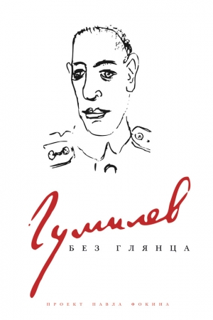 Обложка книги «Гумилев без глянца» — Павел Фокин