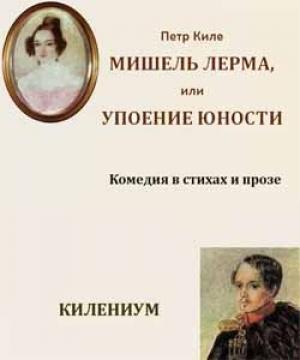 Обложка книги «Мишель Лерма, или Упоение юности» — Петр Киле