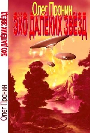 Обложка книги «Эхо далеких звезд» — Олег Пронин