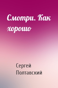 Смотри. Как хорошо