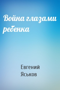 Война глазами ребенка