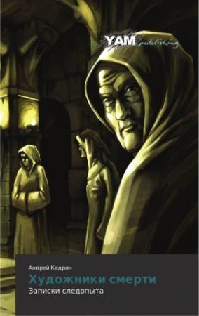 Обложка книги «Художники смерти» — Андрей Кедрин