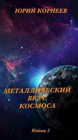 Обложка книги «Металлический вкус космоса. Книга 5 (СИ)» — Юрий Корнеев