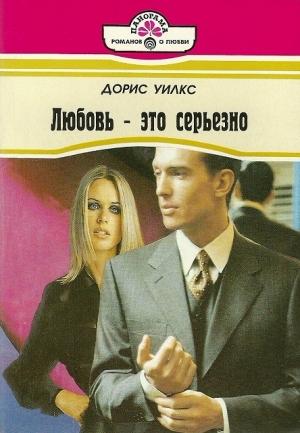 Обложка книги «Любовь — это серьезно» — Дорис Уилкс