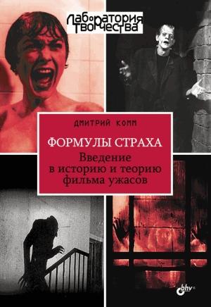 Обложка книги «Формулы страха. Введение в историю и теорию фильма ужасов» — Дмитрий Комм