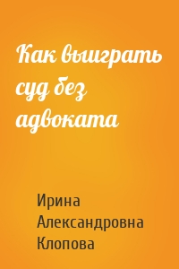 Как выиграть суд без адвоката