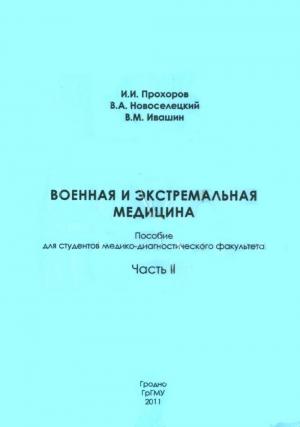 Обложка книги «Военная и экстремальная медицина. Часть II» — Игорь Прохоров