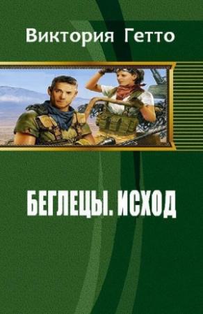 Обложка книги «Исход (СИ)» — Виктория Гетто