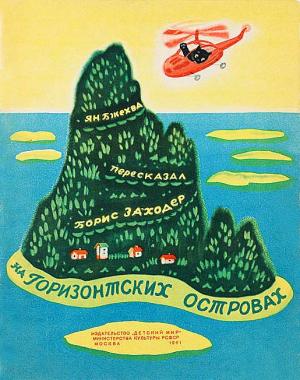 Обложка книги «На Горизонтских островах» — Ян Бжехва