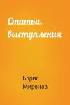 Борис Сергеевич Миронов - Статьи, выступления