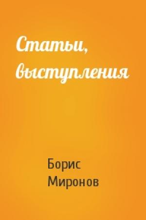 Обложка книги «Статьи, выступления» — Борис Сергеевич Миронов