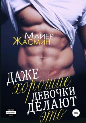 Обложка книги «Даже хорошие девочки делают это» — Жасмин Майер