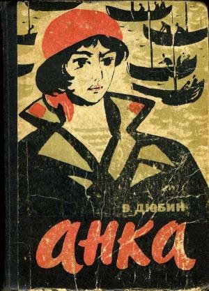 Обложка книги «Анка» — Василий Дюбин