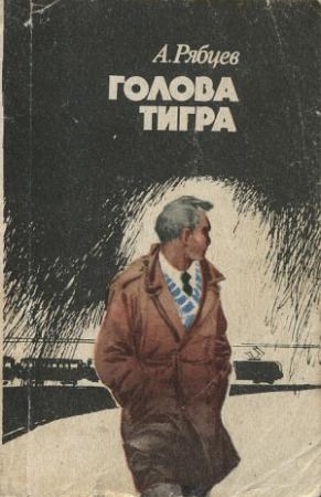 Обложка книги «Голова тигра» — Александр Рябцев
