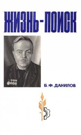 Обложка книги «Жизнь-поиск» — Борис Данилов