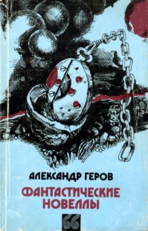 Обложка книги «Беспокойное сознание» — Александр Геров