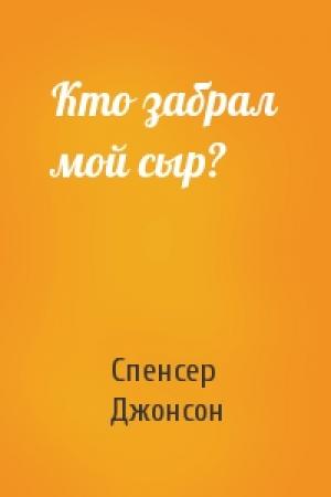 Обложка книги «Кто забрал мой сыр?» — Спенсер Джонсон