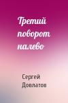 Сергей Довлатов - Третий поворот налево