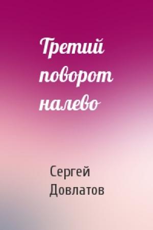 Обложка книги «Третий поворот налево» — Сергей Довлатов