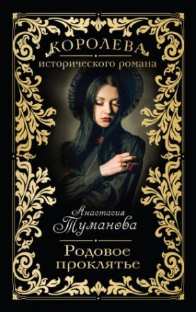 Обложка книги «Родовое проклятье» — Анастасия Туманова