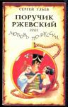 Сергей Николаевич Ульев - Поручик Ржевский или Любовь по-гусарски
