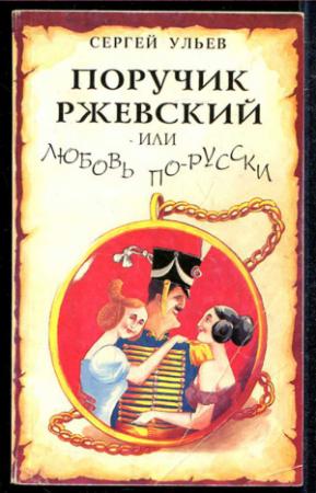 Обложка книги «Поручик Ржевский или Любовь по-гусарски» — Сергей Николаевич Ульев