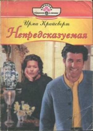 Обложка книги «Непредсказуемая» — Ирма Крайсворт