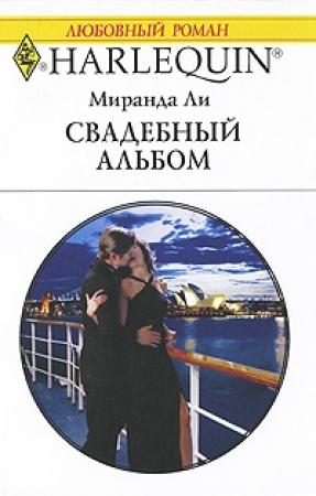 Обложка книги «Свадебный альбом» — Миранда Ли