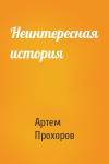 Артем Прохоров - Неинтересная история