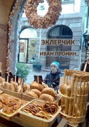 Обложка книги «Эклерчик» — Иван Пронин
