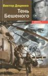 Виктор Доценко - Тень Бешеного