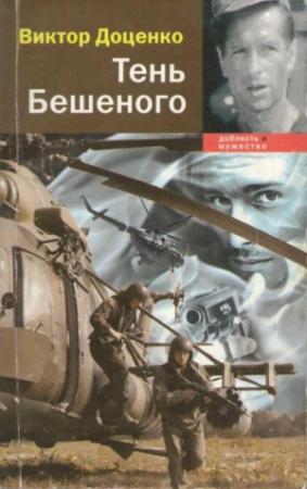 Обложка книги «Тень Бешеного» — Виктор Доценко