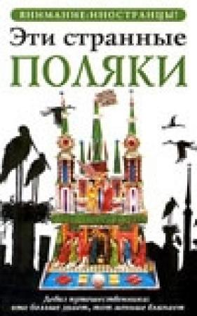 Обложка книги «Эти странные поляки» — Ева Липняцкая