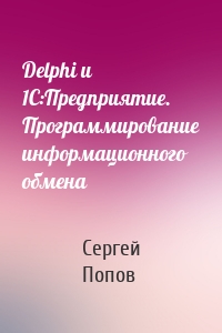 Delphi и 1С:Предприятие. Программирование информационного обмена