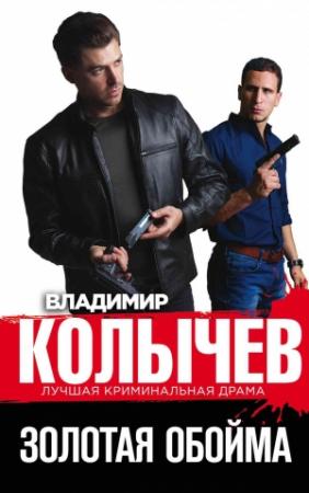 Обложка книги «Золотая обойма» — Владимир Колычев