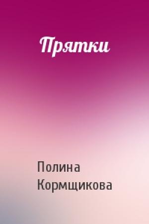 Обложка книги «Прятки» — Полина Кормщикова