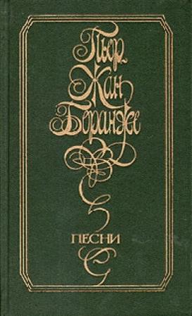 Обложка книги «Песни» — Пьер-Жан Беранже