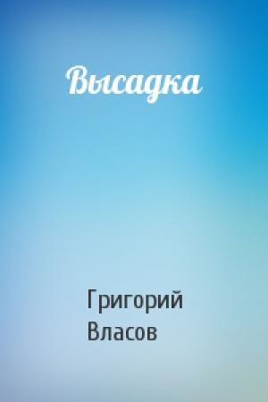 Обложка книги «Высадка» — Григорий Власов
