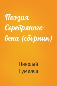Поэзия Серебряного века (сборник)
