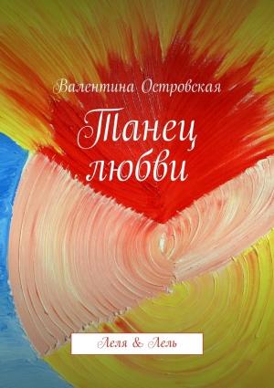 Обложка книги «Танец любви» — Валентина Островская
