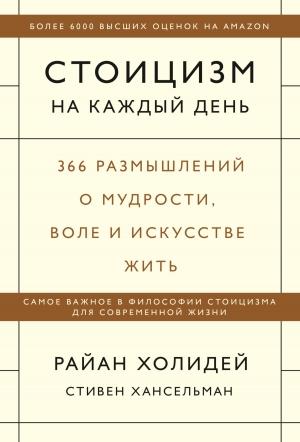 Обложка книги «Стоицизм на каждый день. 366 размышлений о мудрости, воле и искусстве жить» — Райан Холидей, Стивен Хансельман