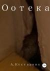 А. Кустарник - Оотека