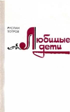 Обложка книги «Любимые дети» — Руслан Тотров