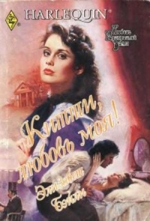 Обложка книги «Китти, любовь моя!» — Элизабет Бэйли