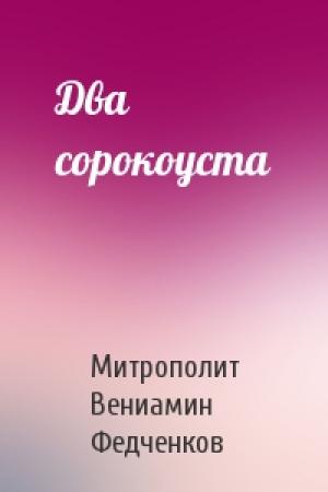 Обложка книги «Два сорокоуста» — Митрополит Вениамин Федченков