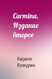 Carmina. Издание второе