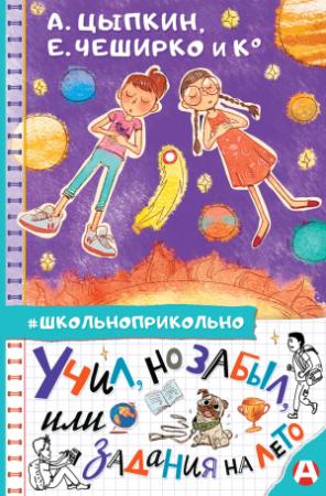 Обложка книги «Учил, но забыл, или Задания на лето» — Игорь Родионов, Анна Зимова, Виктория Медведева, Евгений ЧеширКо, Вера Гамаюн, Александр Егоров, Елена Пальванова, Оксана Иванова, Александр Цыпкин