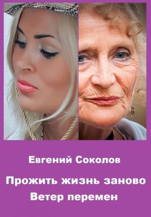 Обложка книги «Ветер перемен» — Евгений Соколов
