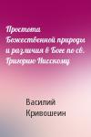 Василий Кривошеин - Простота Божественной природы и различия в Боге по св. Григорию Нисскому